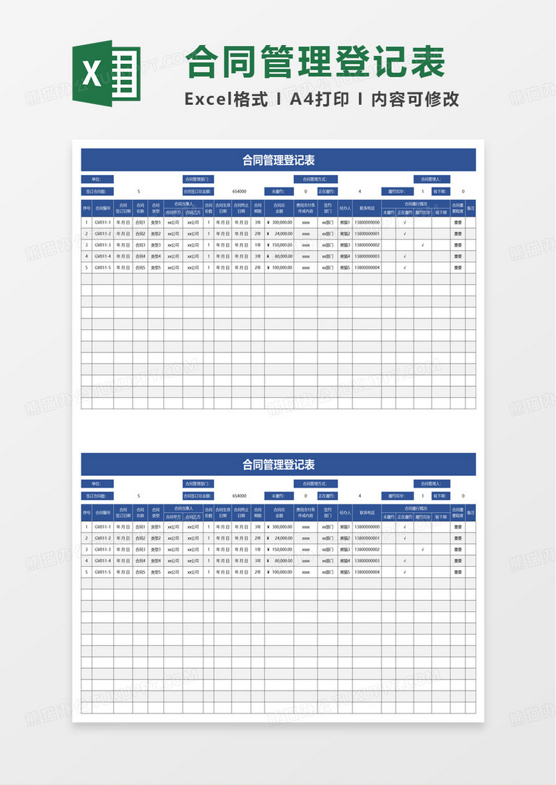 合同管理登记表excel模版