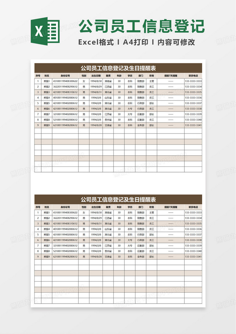 公司员工信息登记及生日提醒表excel模版