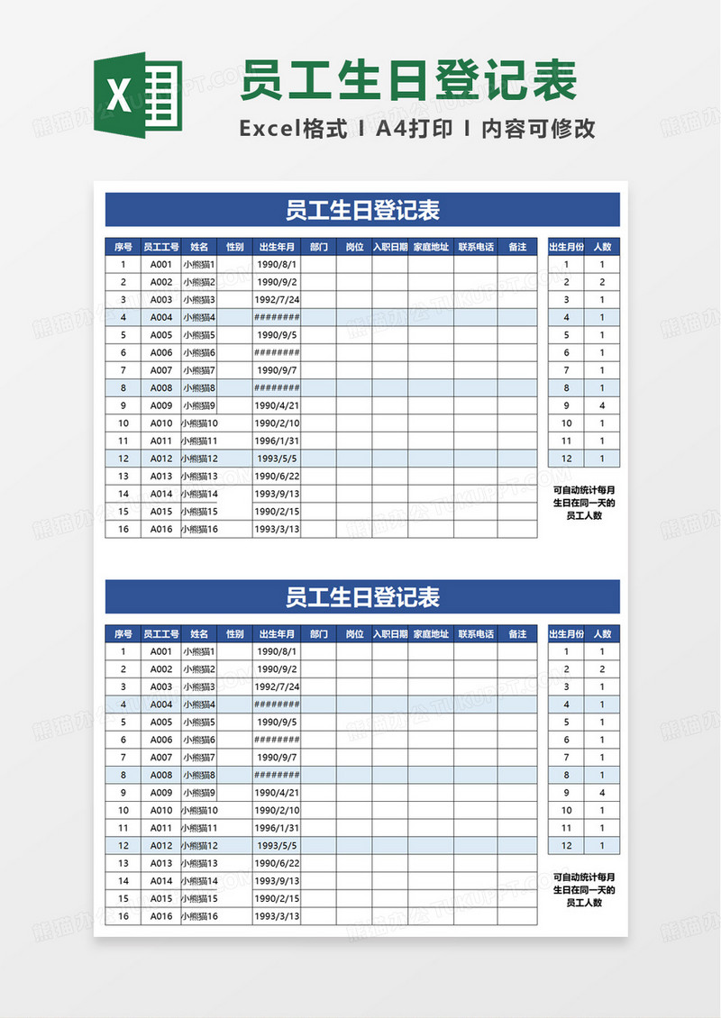 通用员工生日登记表excel模板