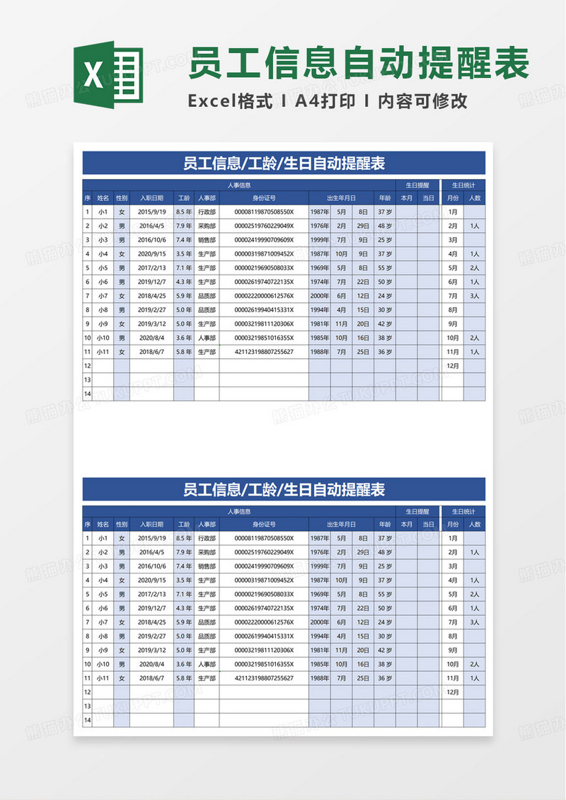 员工信息工龄生日自动提醒表excel模板