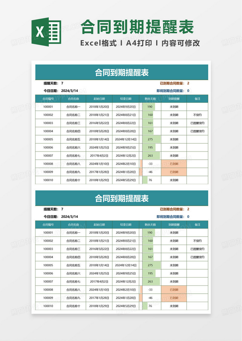 简洁通用合同到期提醒表excel模板