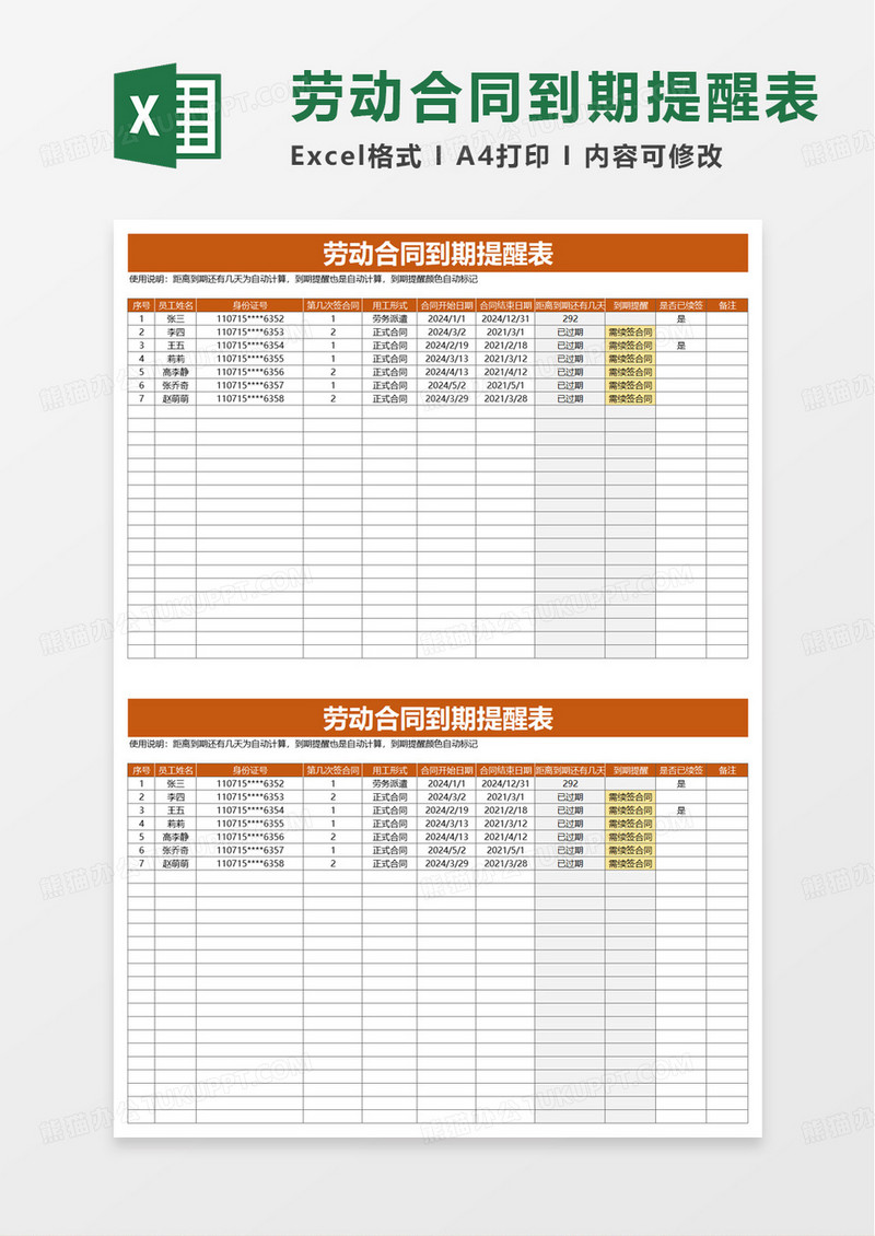 劳动合同到期提醒表excel模板