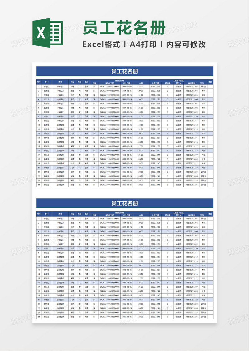 简洁通用实用员工花名册excel模板
