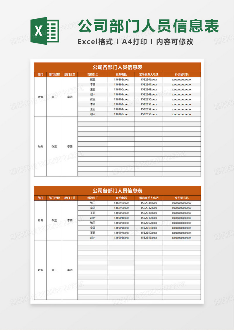 公司各部门人员信息表excel模板