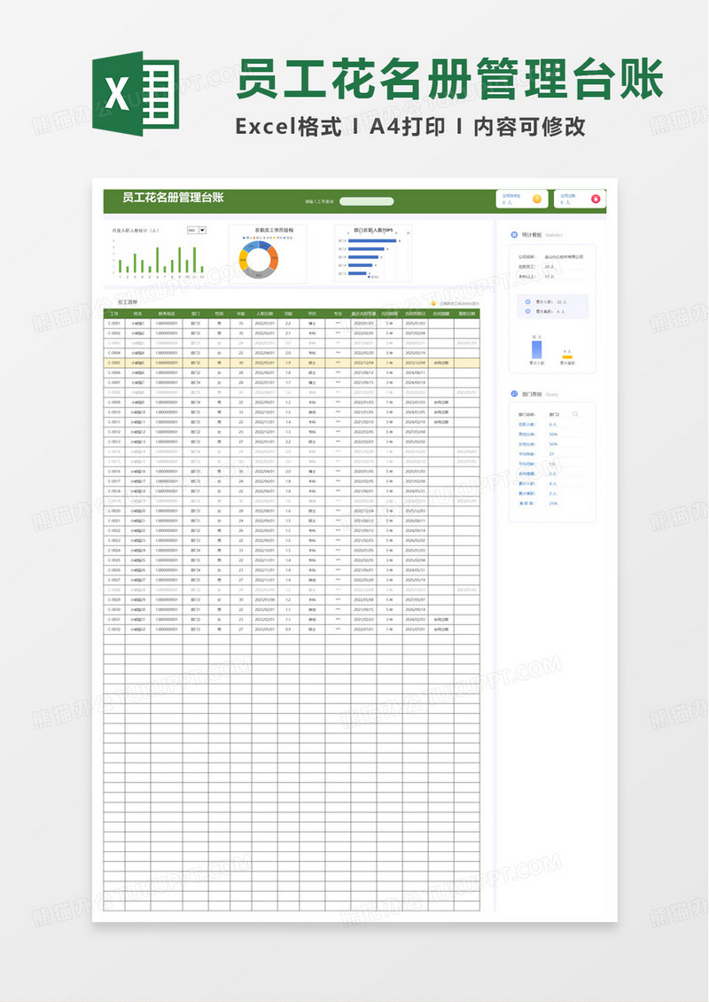 员工花名册管理台账excel模板