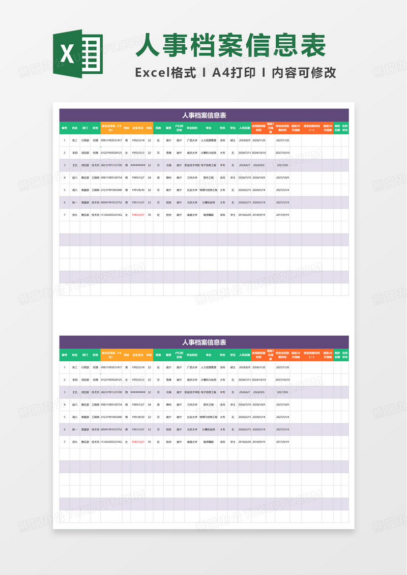 人事信息库excel模板
