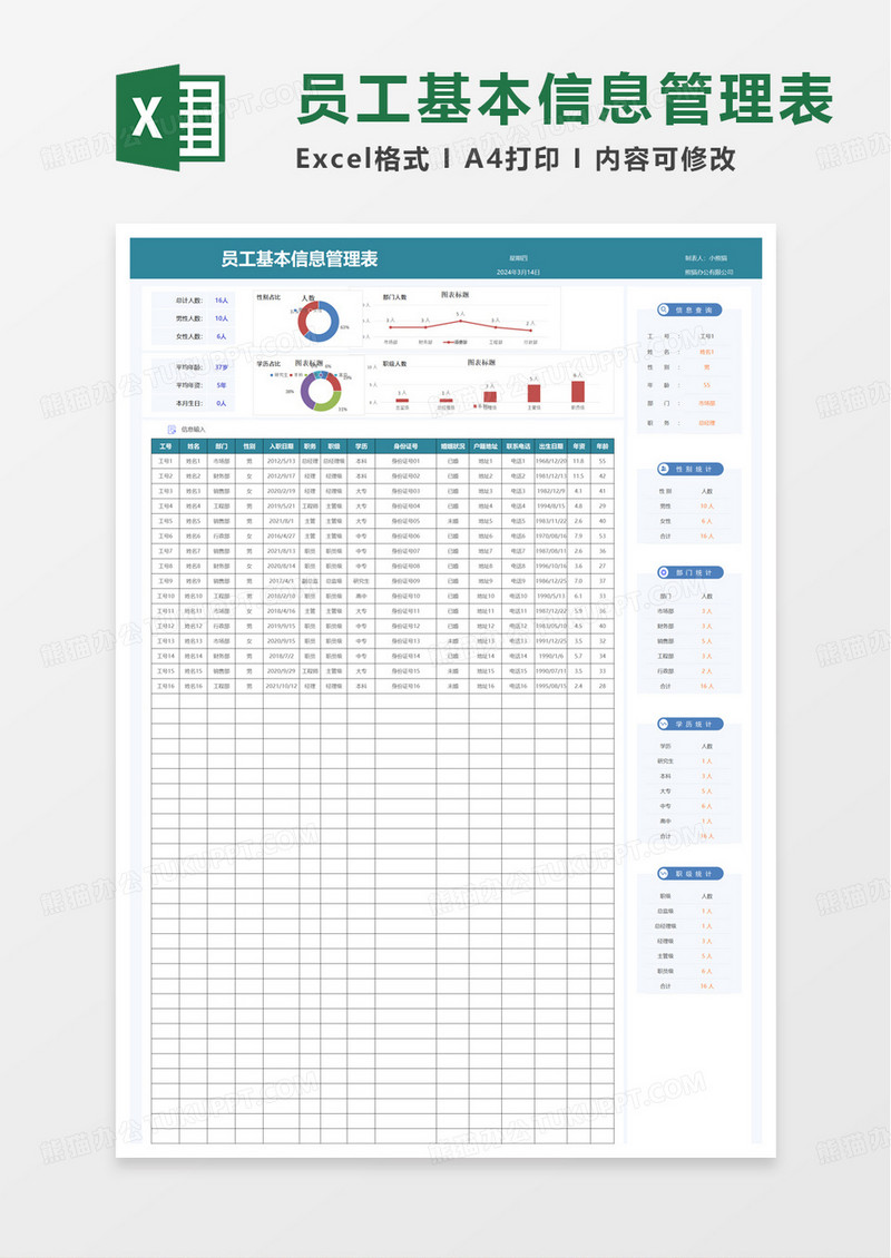 简单简洁员工基本信息管理表excel模板