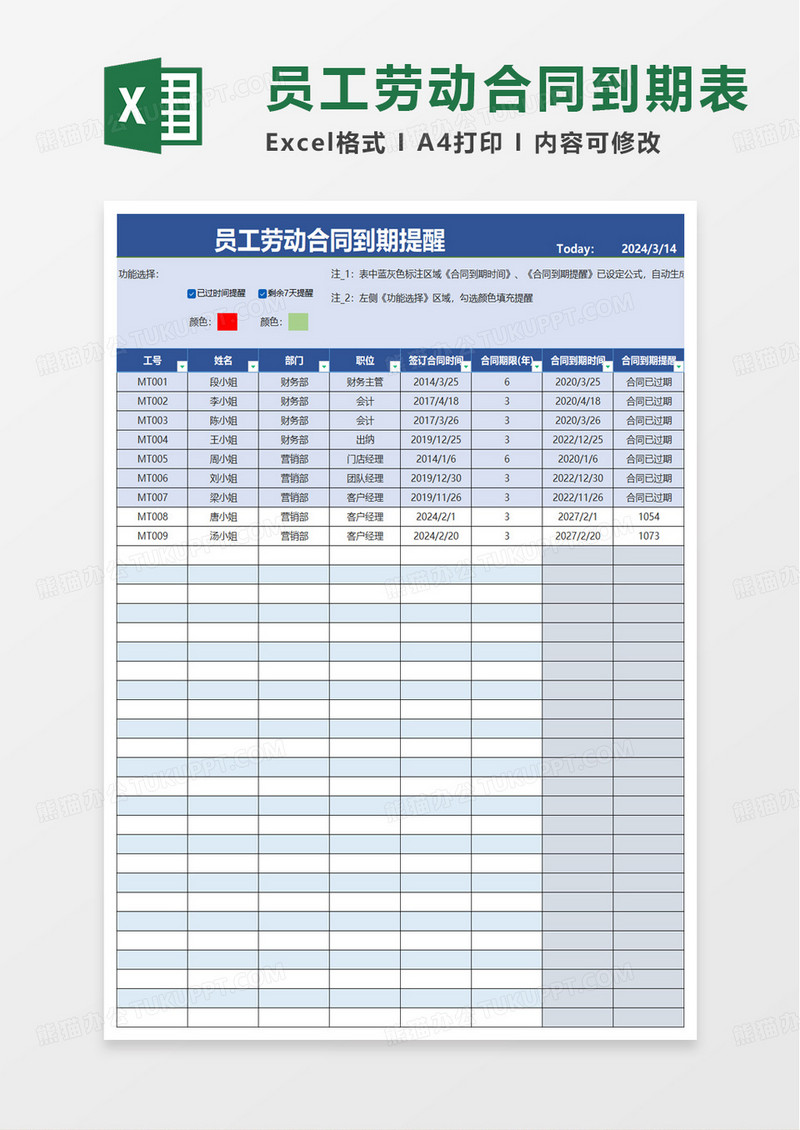 员工劳动合同到期提醒excel模板