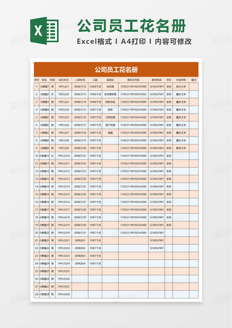 通用实用在职员工花名册excel模板