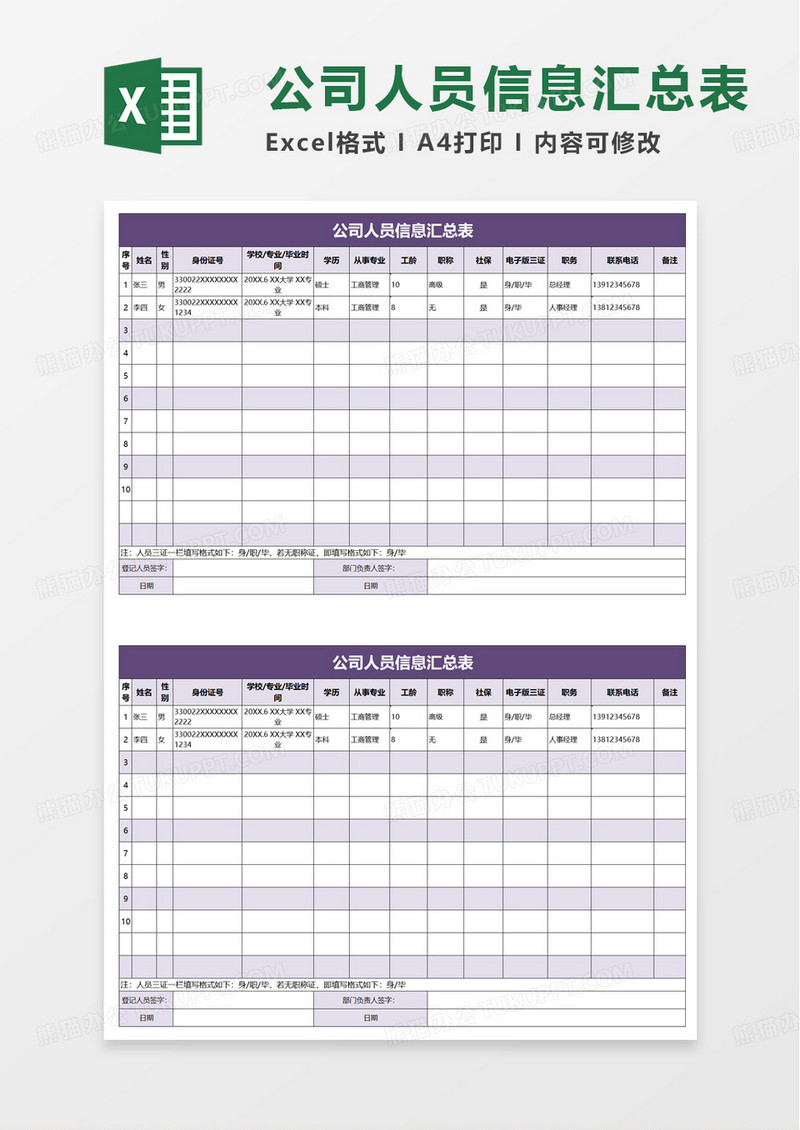 公司人员信息汇总表excel模板