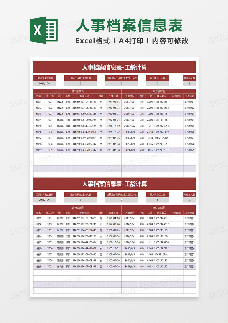 人事档案信息表-工龄计算excel模板