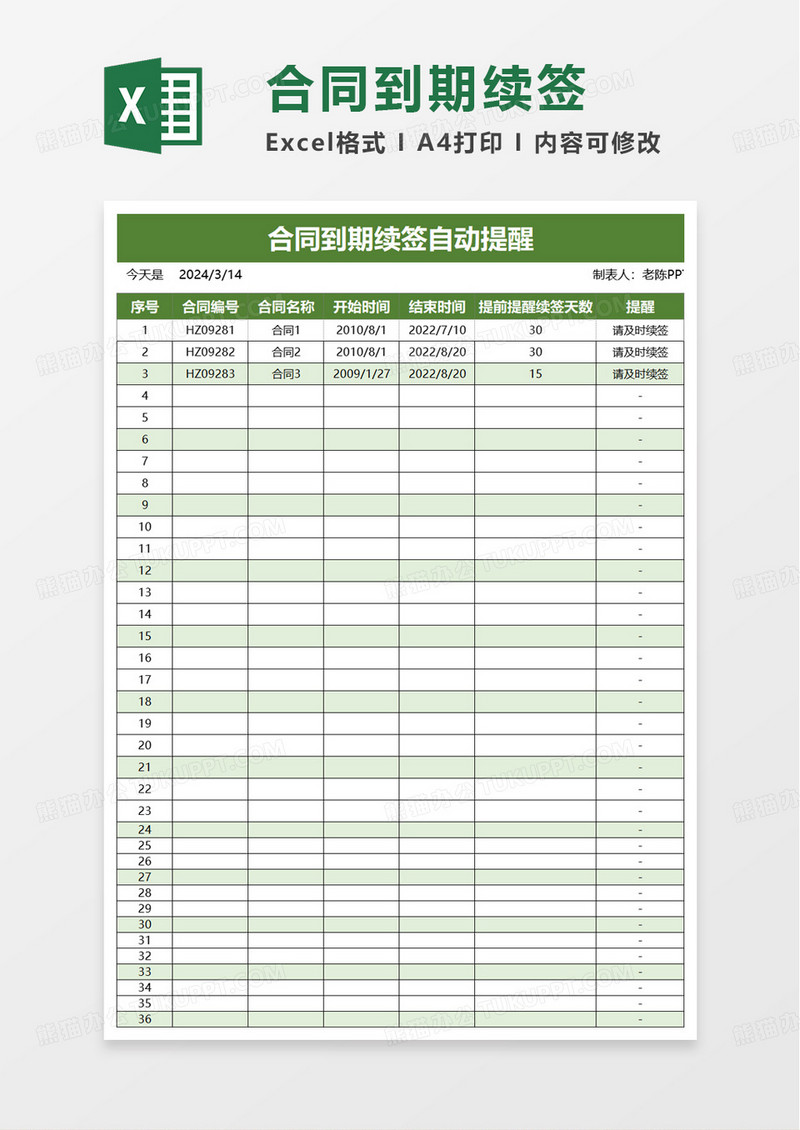 合同到期续签自动提醒excel模板