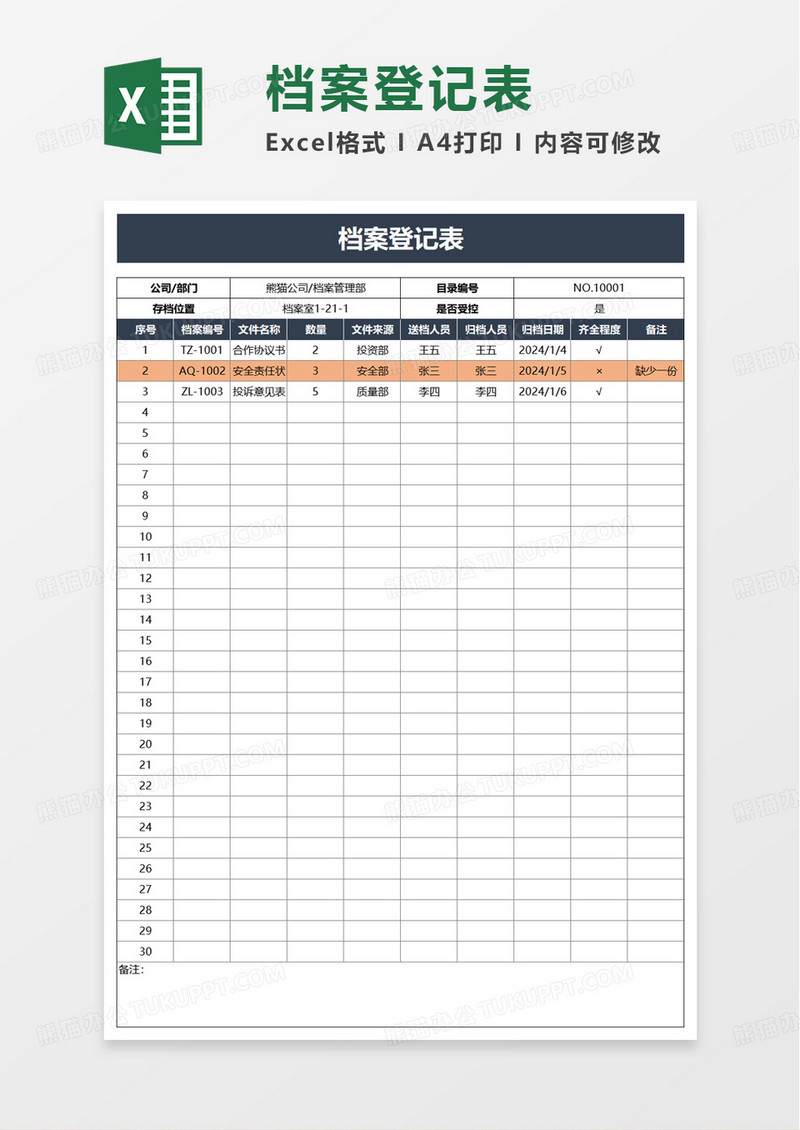 档案登记表excel模板