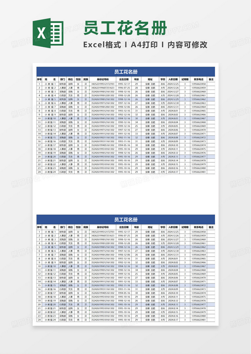 简约员工花名册excel模板