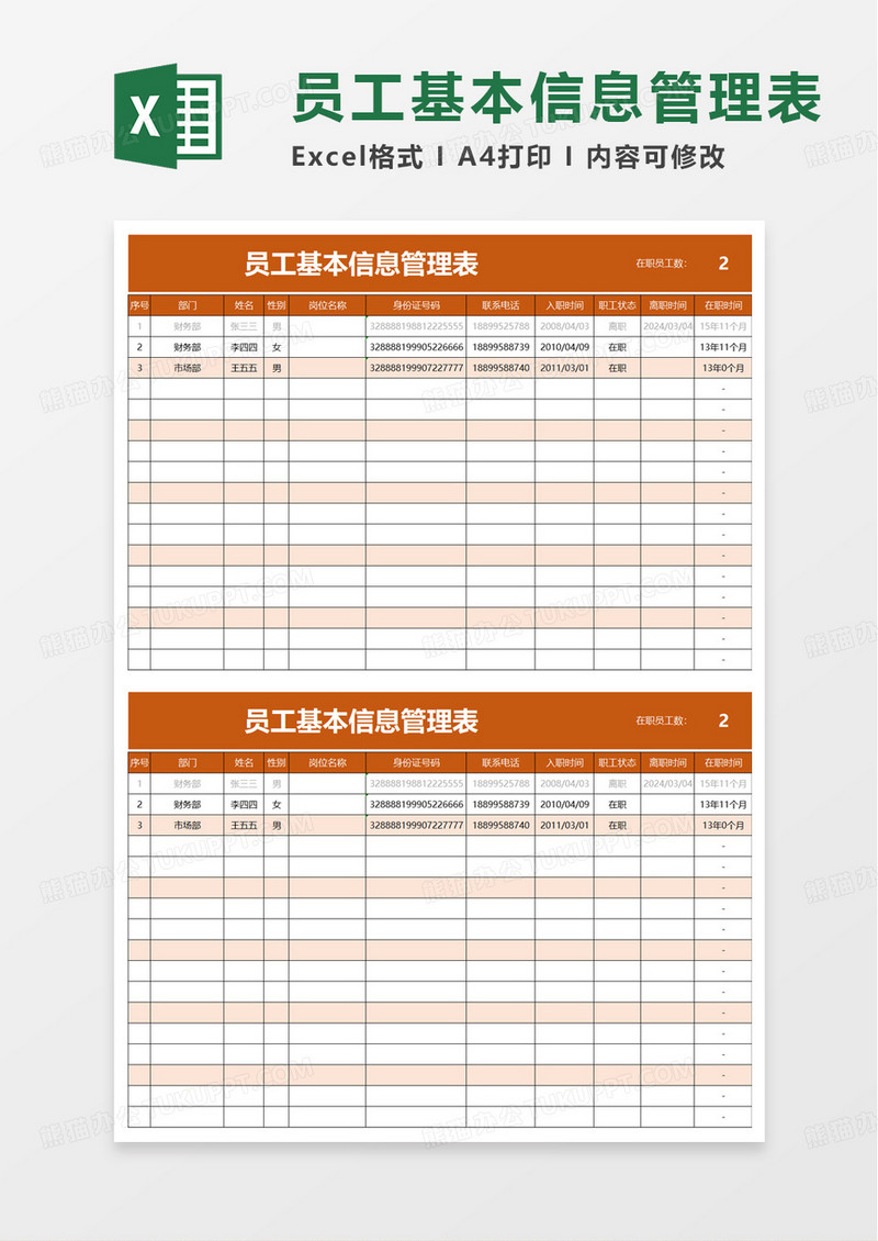 员工基本信息管理表excel模板