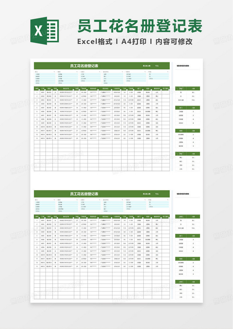 实用简洁员工花名册excel模板