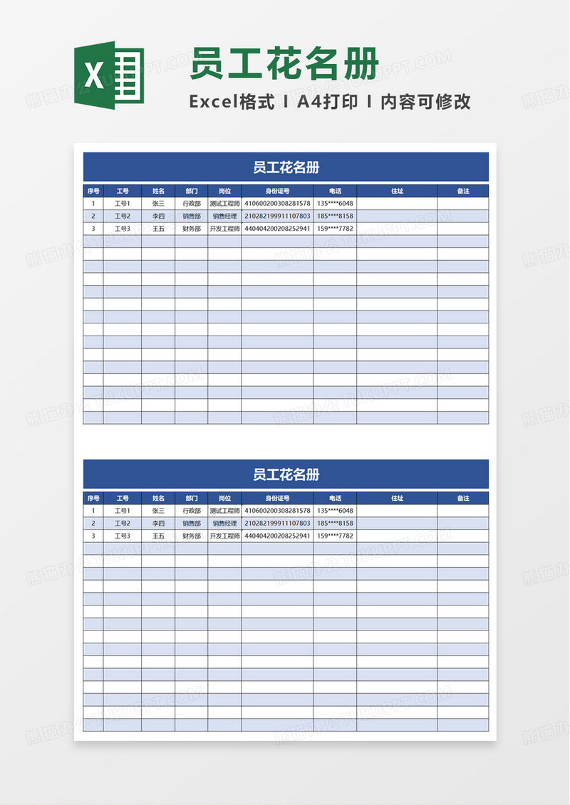 通用简约员工花名册excel模板