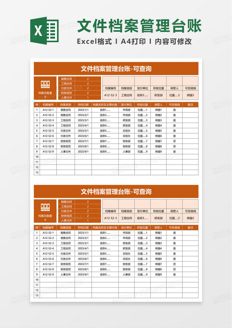 文件档案管理台账-可查询excel模板