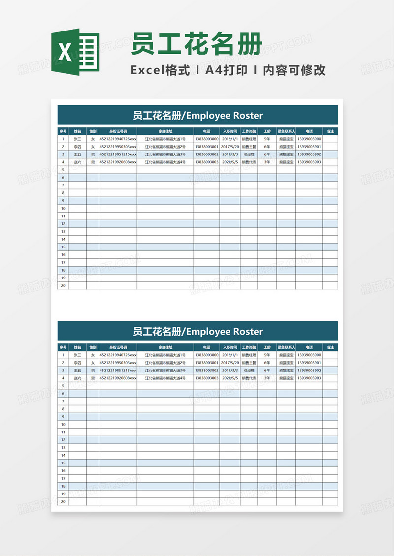 实用简约员工花名册excel模板