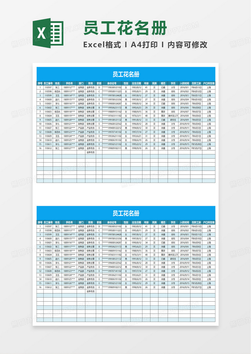 通用简单员工花名册excel模板