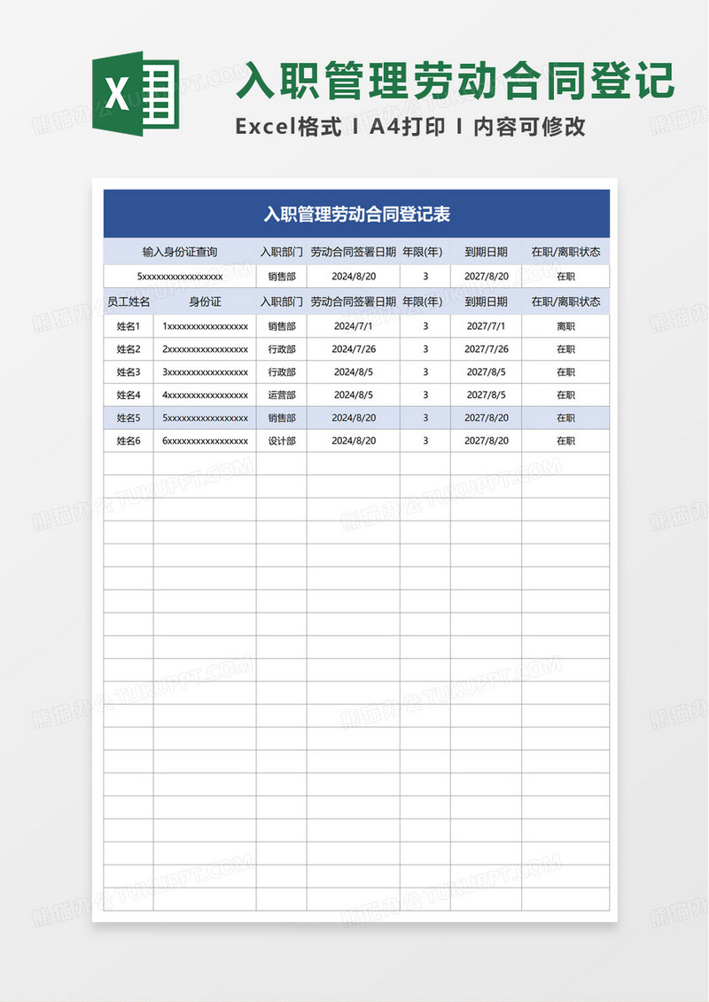 入职管理劳动合同登记表excel模板