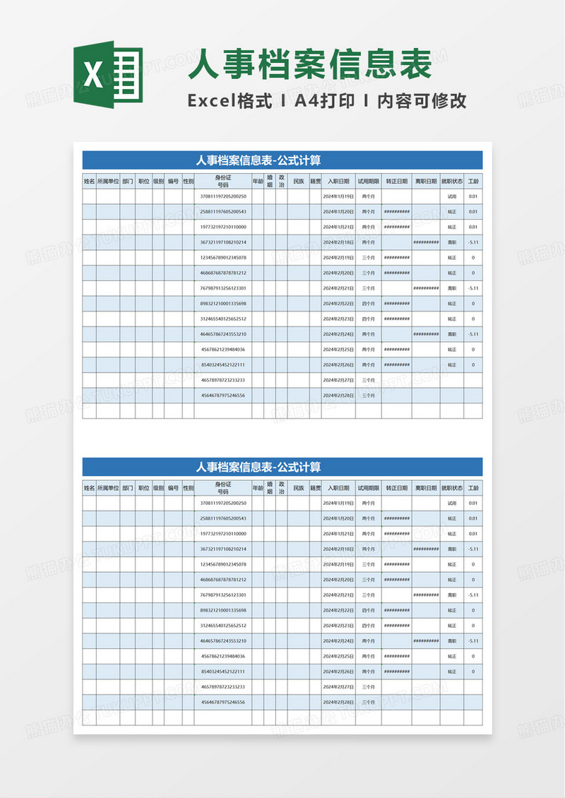 人事档案信息表-公式计算excel模板