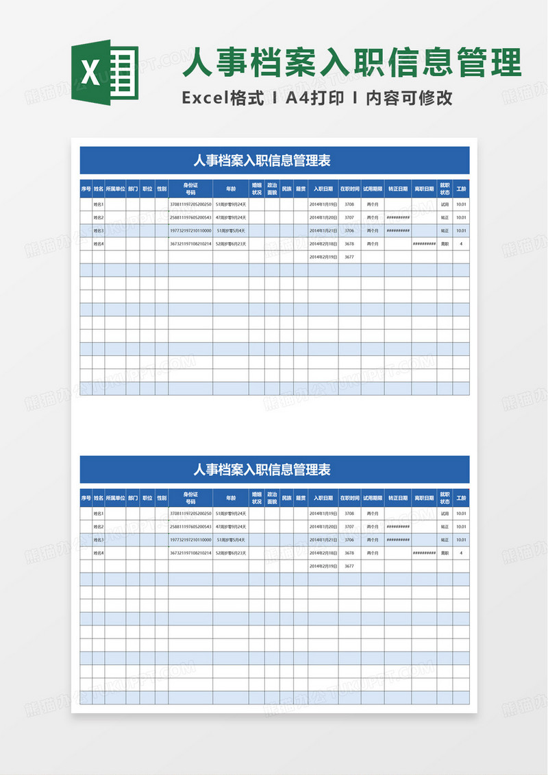 人事档案入职信息管理表excel模板