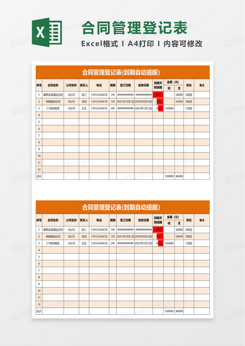 通用简洁合同管理登记表excel模板