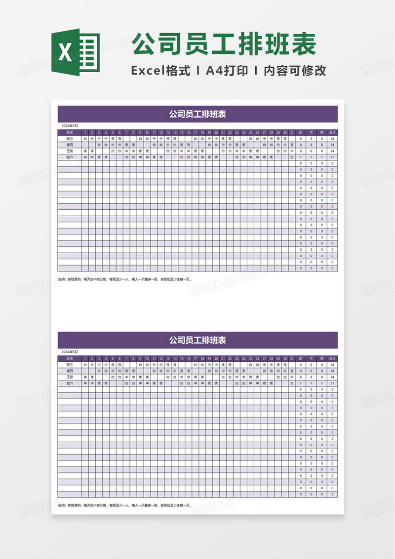 简单简约公司员工排班表excel模板