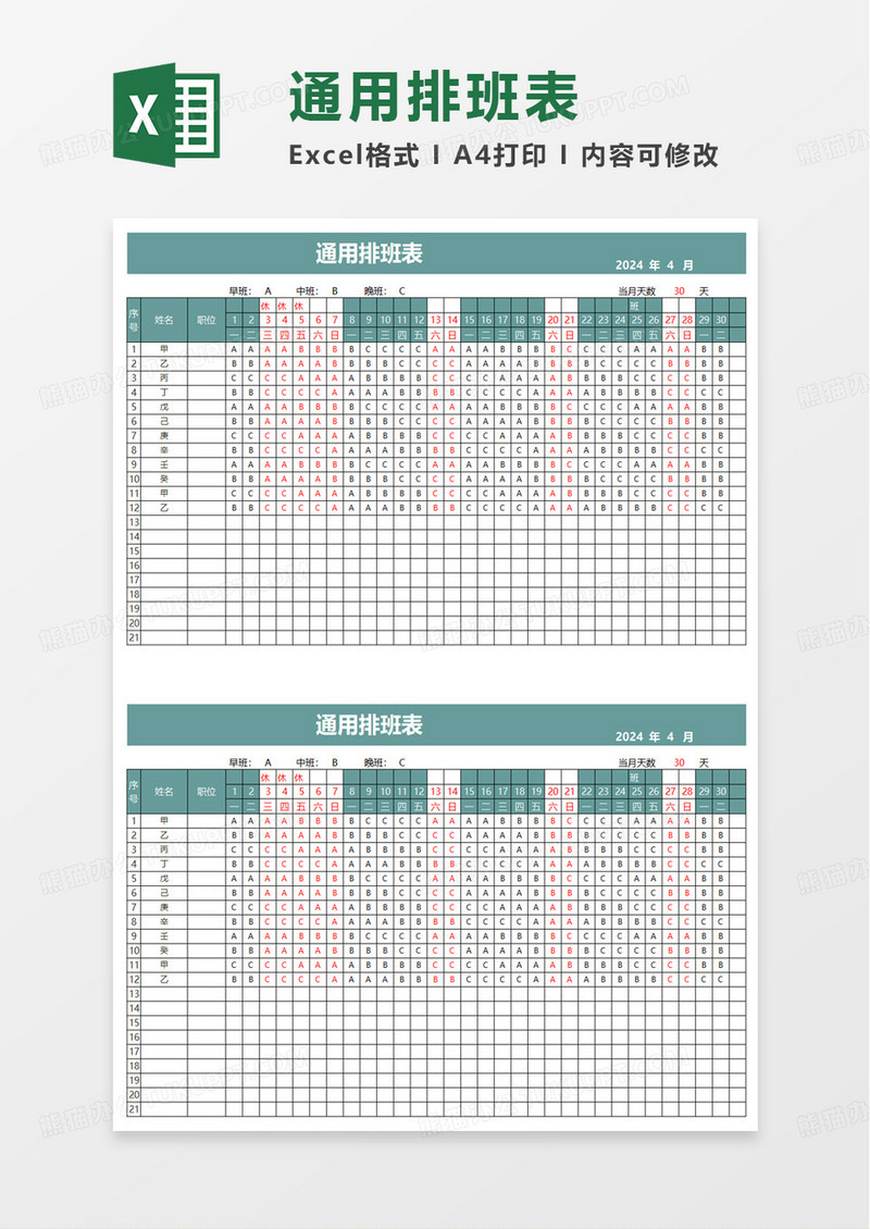 通用排班表excel模板