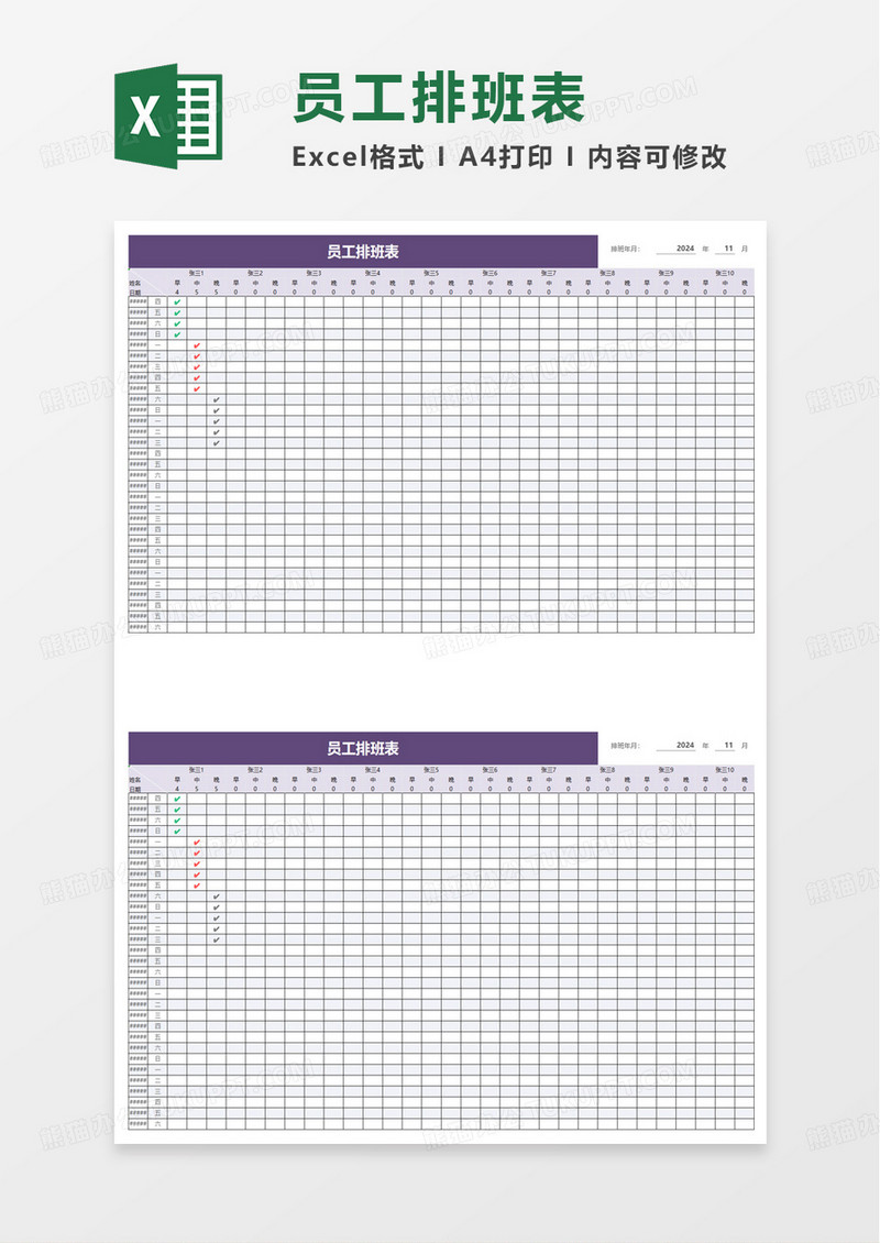 通用简单员工排班表excel模板