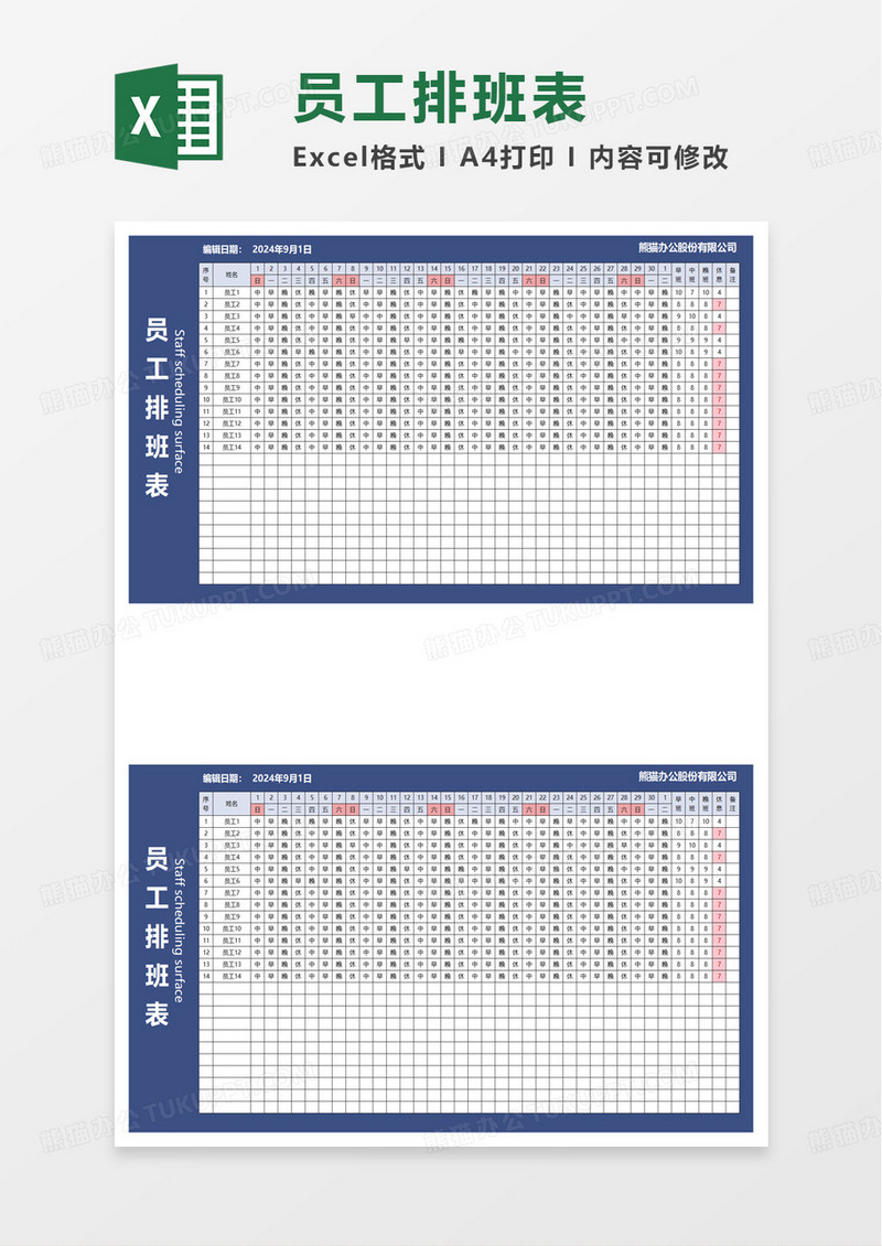 通用简约员工排班表excel模板