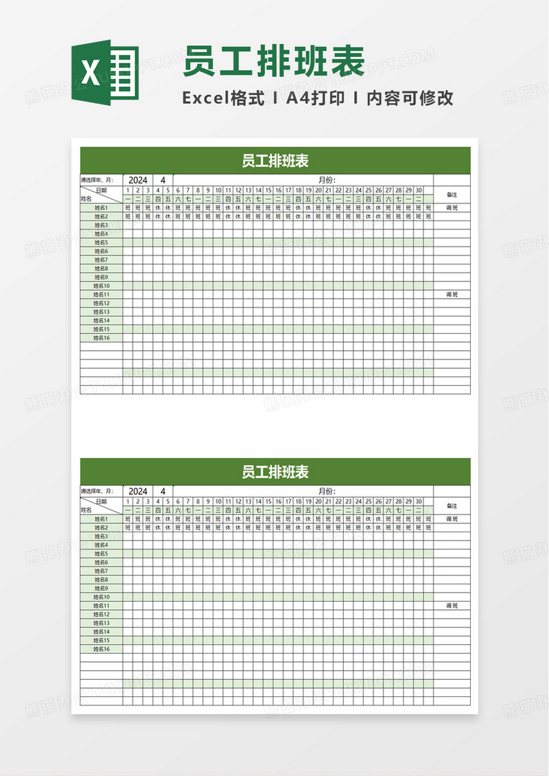 实用简单员工排班表excel模板