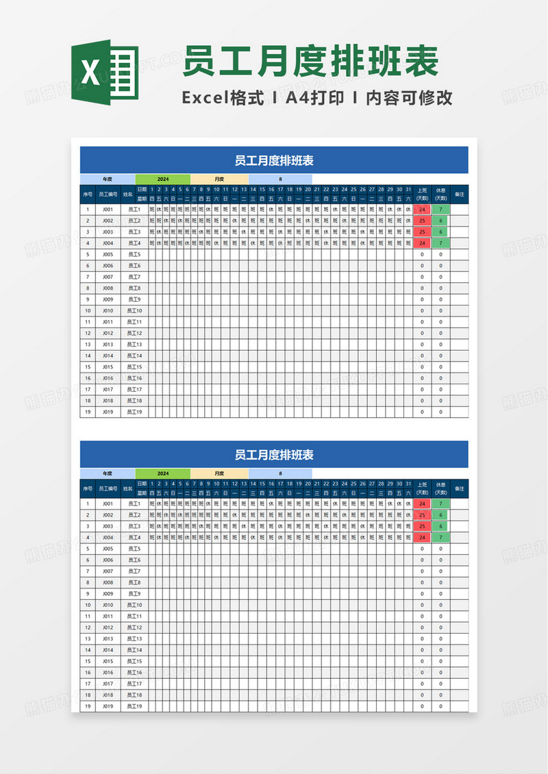 员工月度排班表excel模板