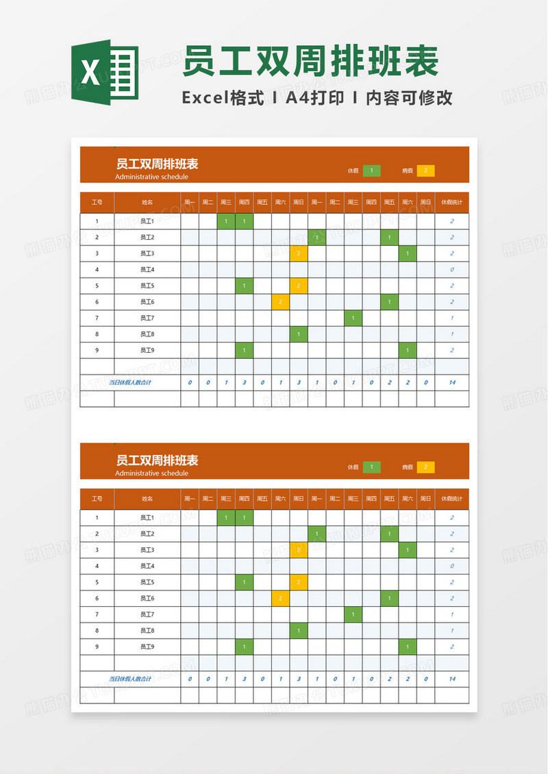 员工双周排班表excel模板