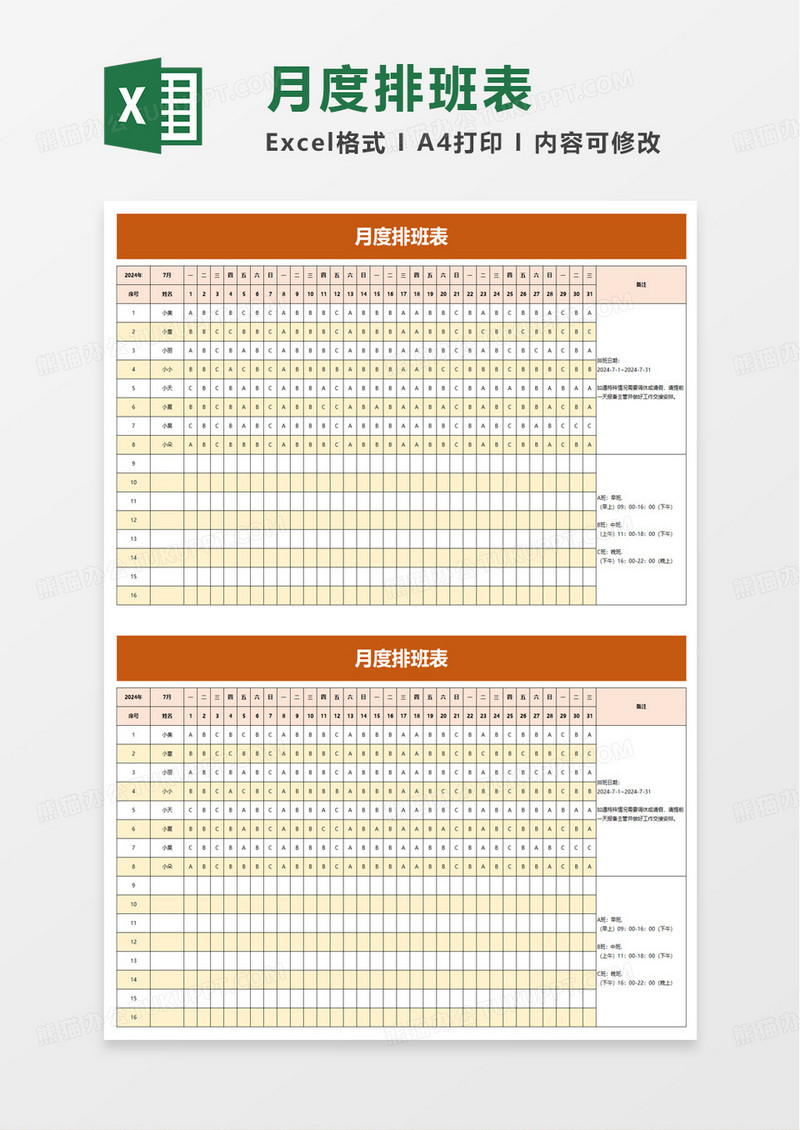 月度排班表（年度通用）excel模板