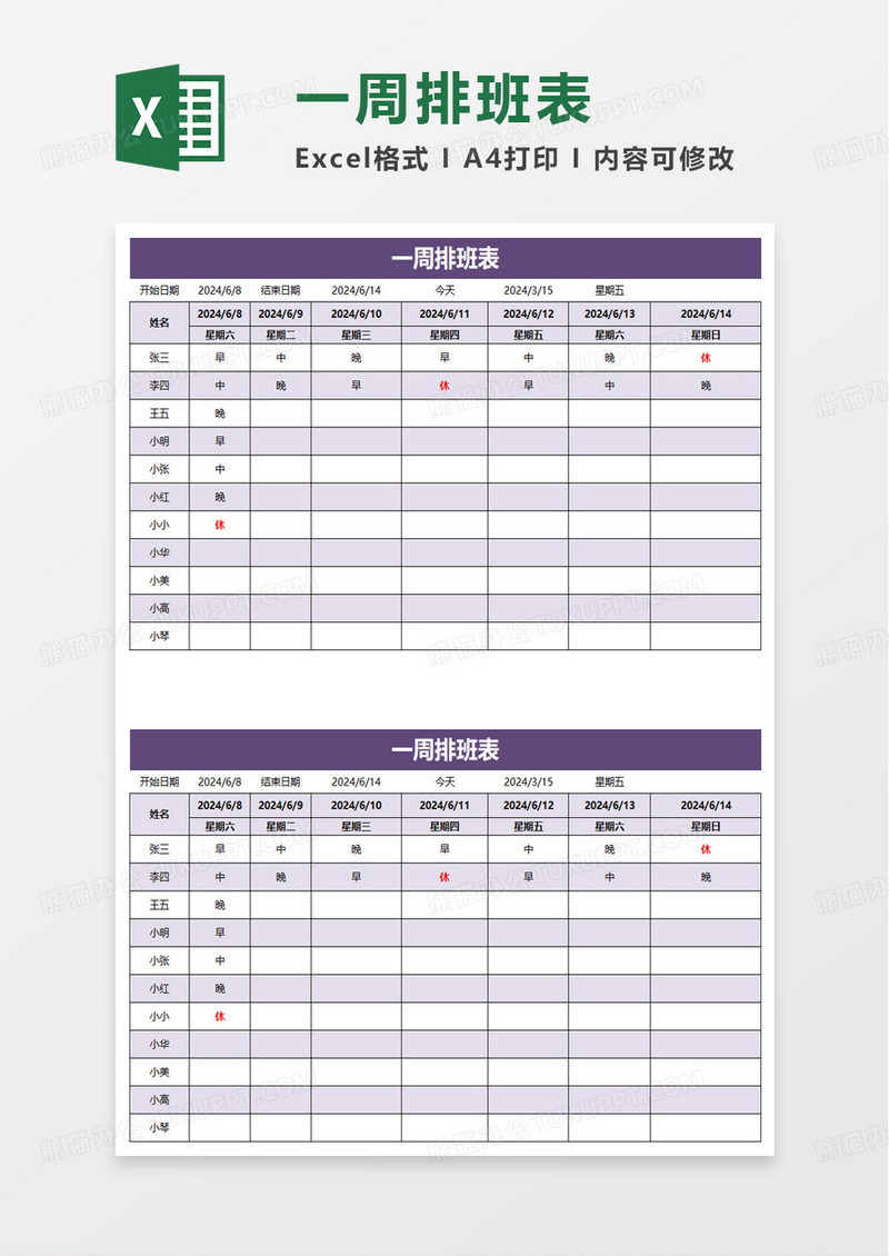 通用一周排班表excel模板