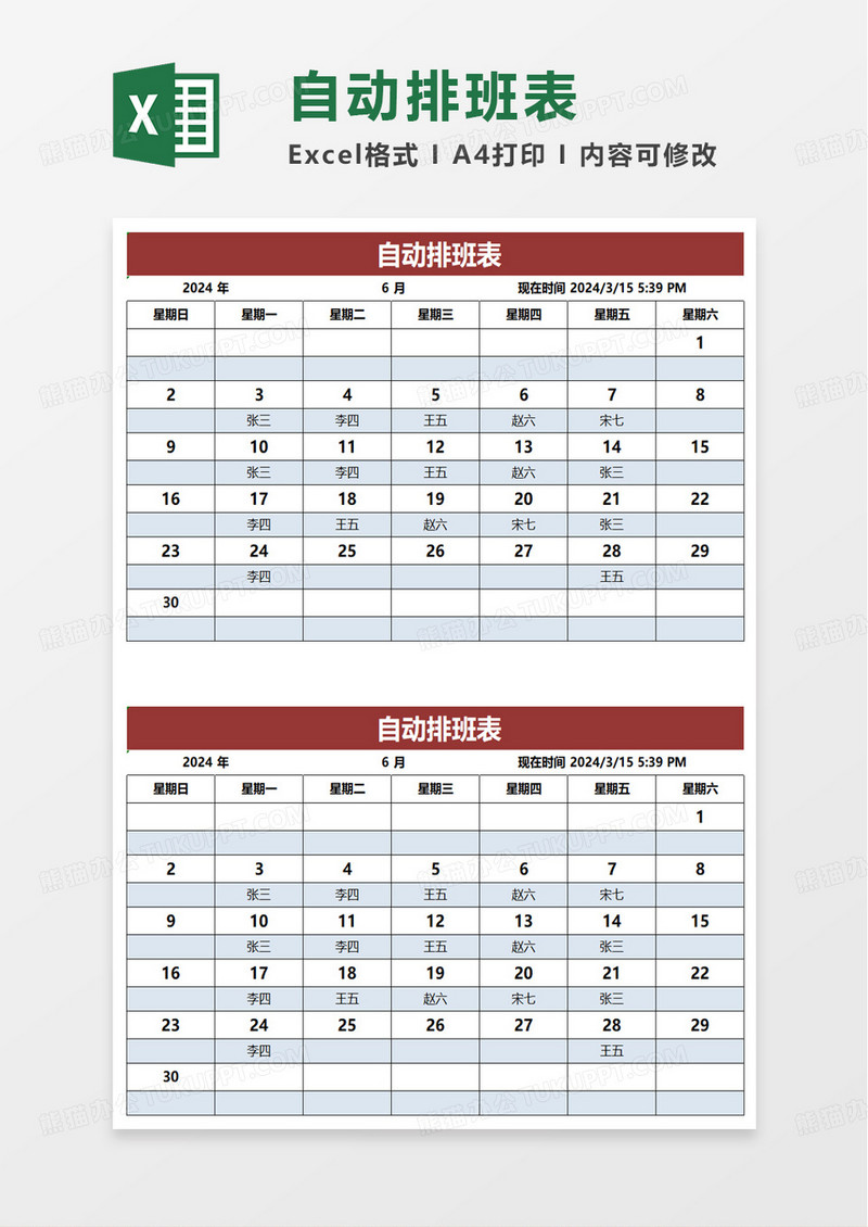 简洁自动排班表excel模板