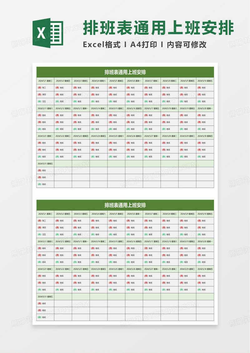 排班表通用上班安排excel模板