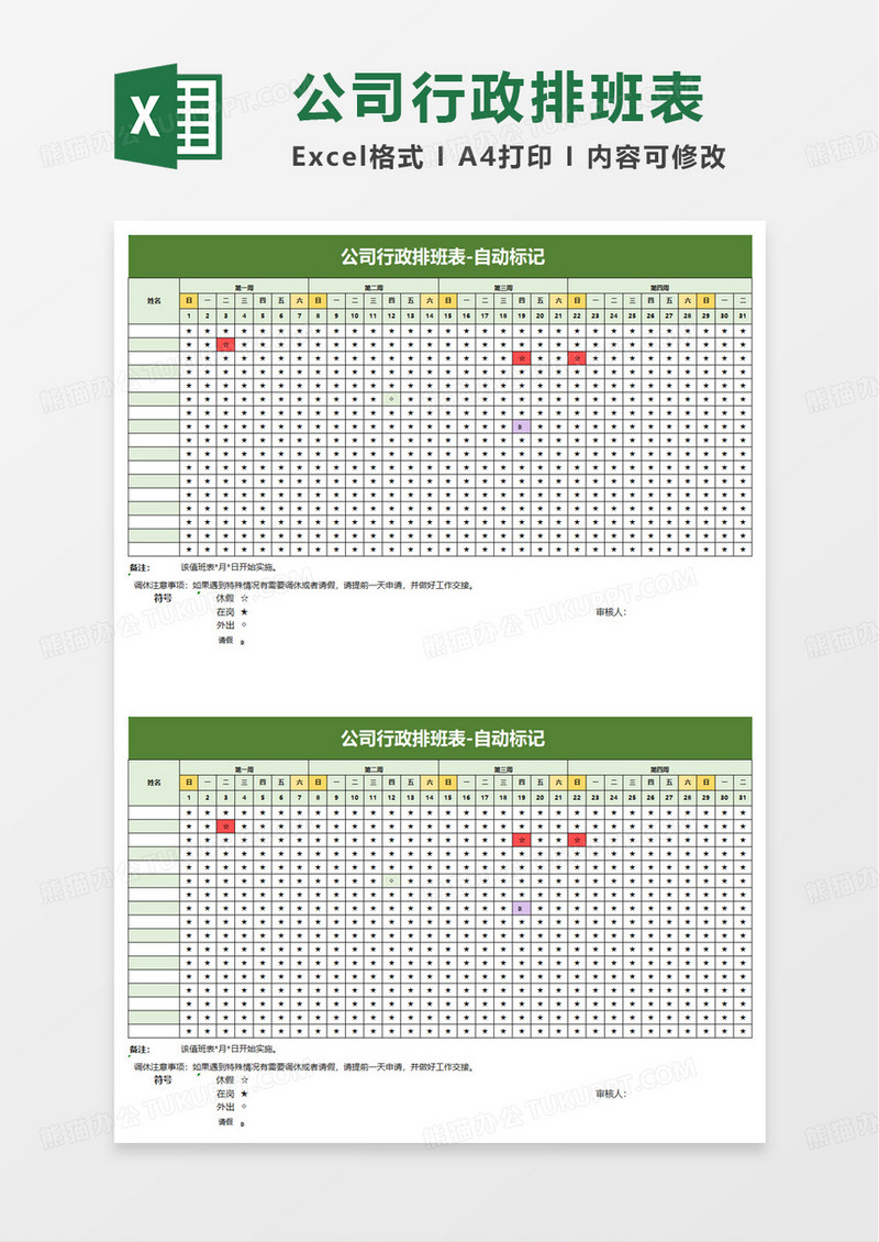 公司行政排班表excel模板