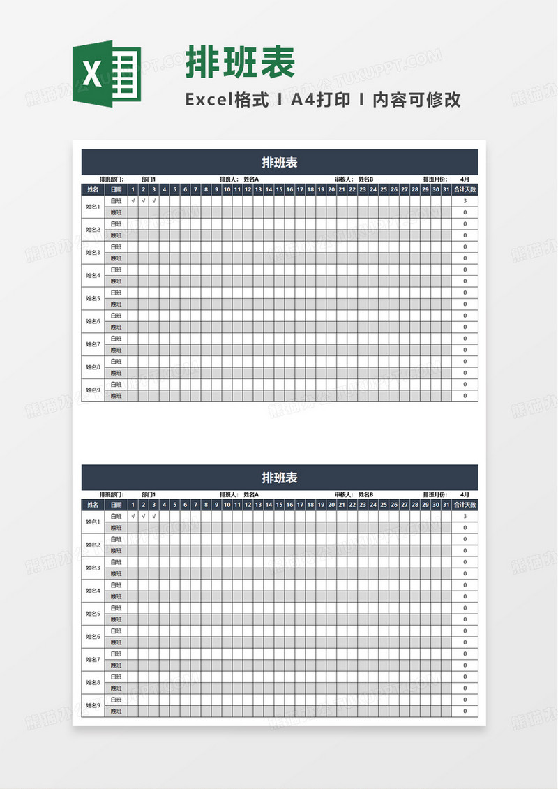 简洁通用排班表excel模板