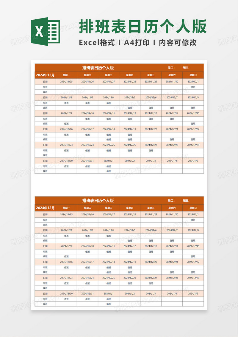 排班表日历个人版excel模板