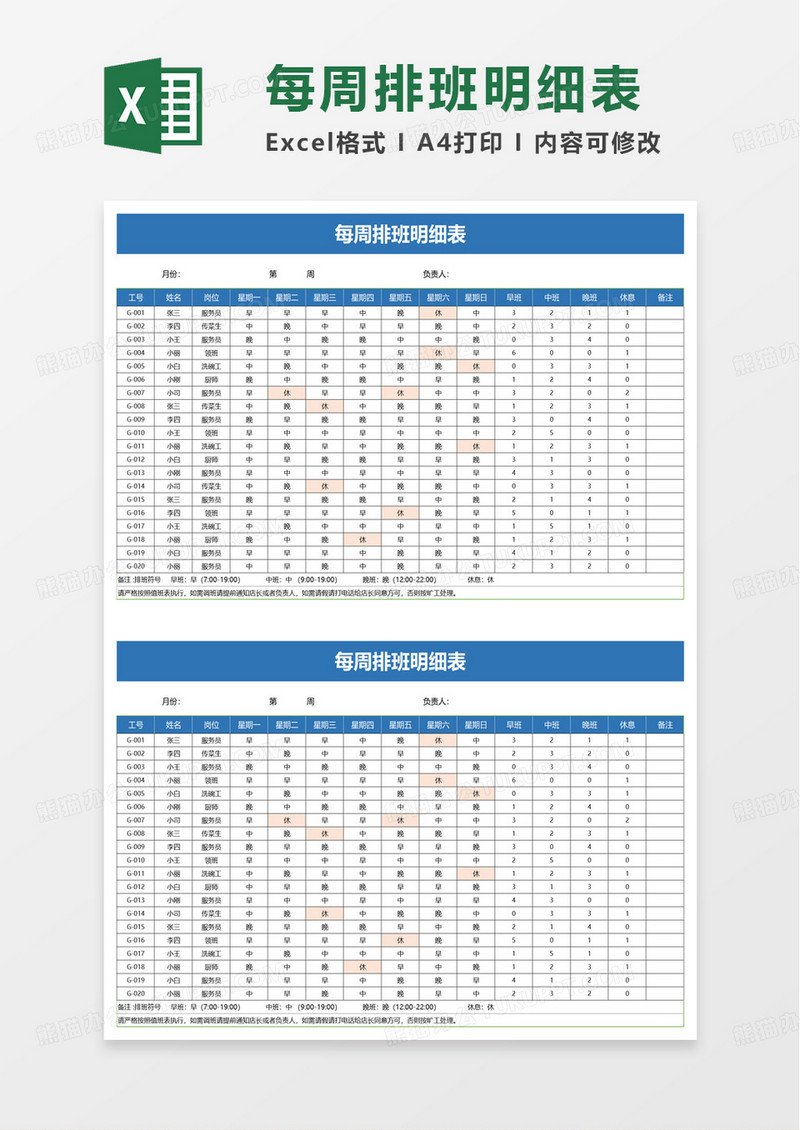 每周排班表自动统计excel模板
