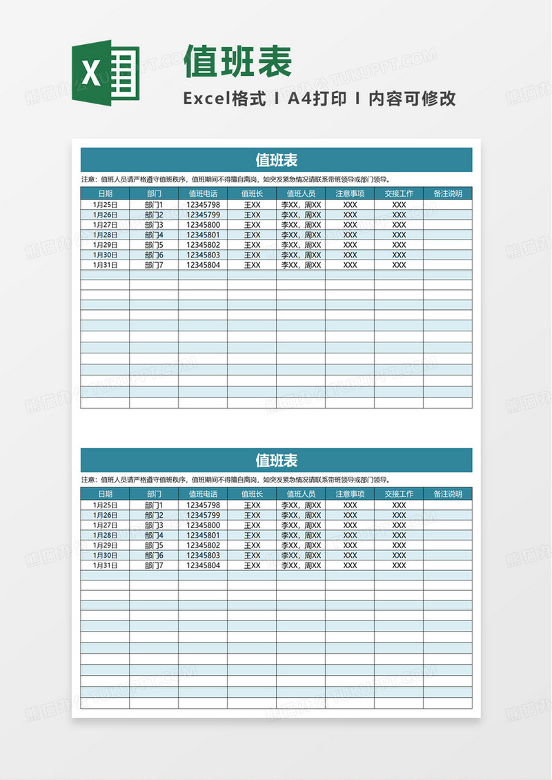 简单通用值班表排班表excel模板