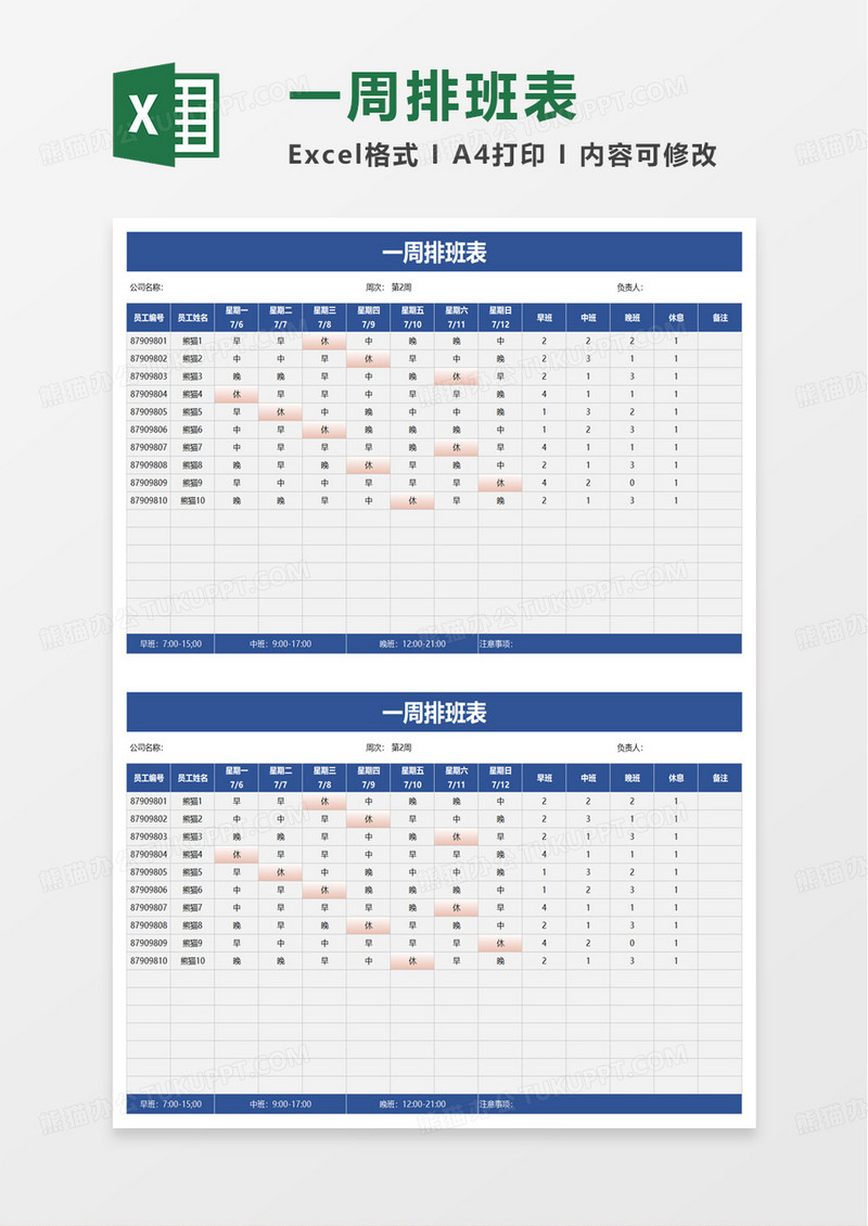 通用一周排班表自动统计excel模板
