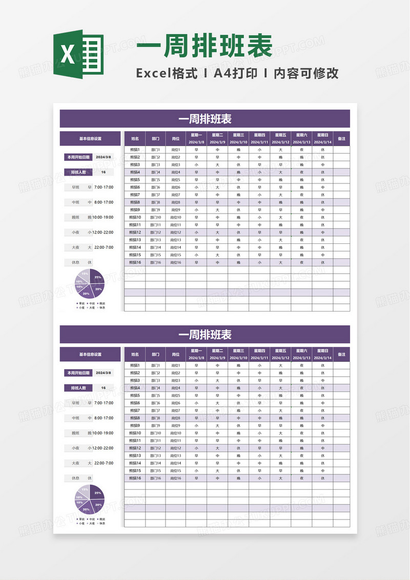 简约通用一周排班表excel模板