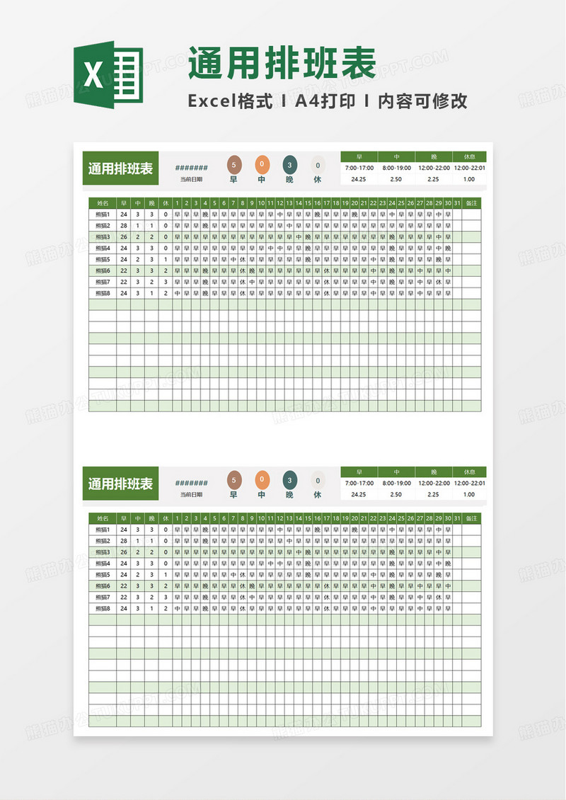 通用排班表通用排班表excel模板