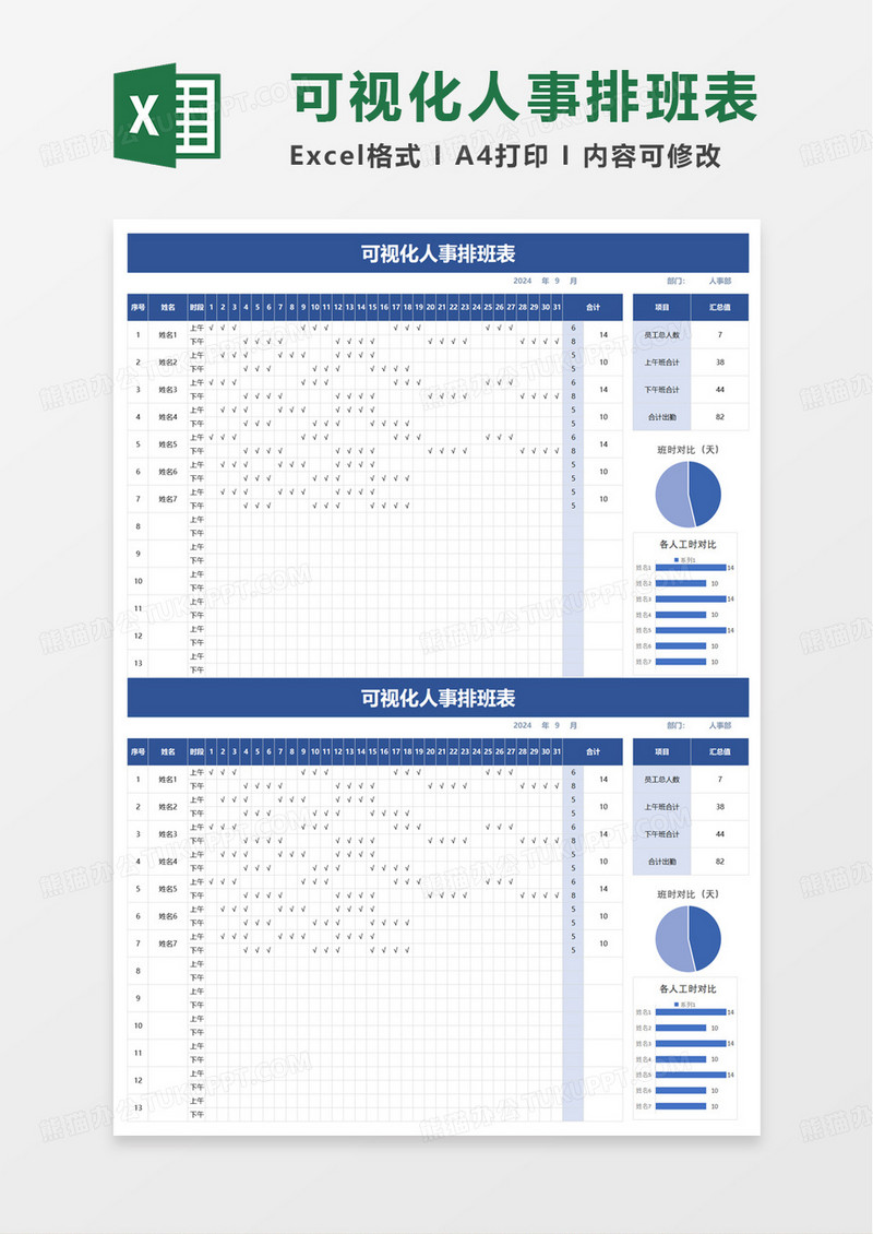 可视化人事排班表excel模板