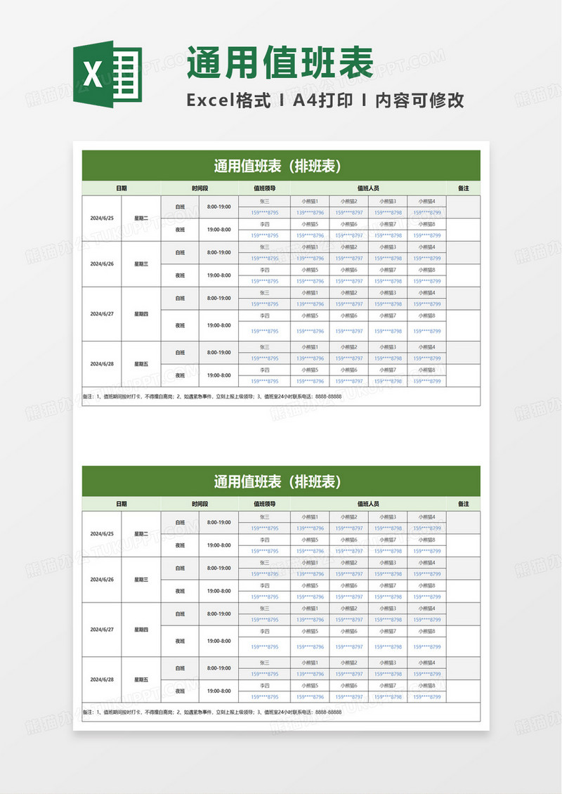 通用值班表排班表excel模板