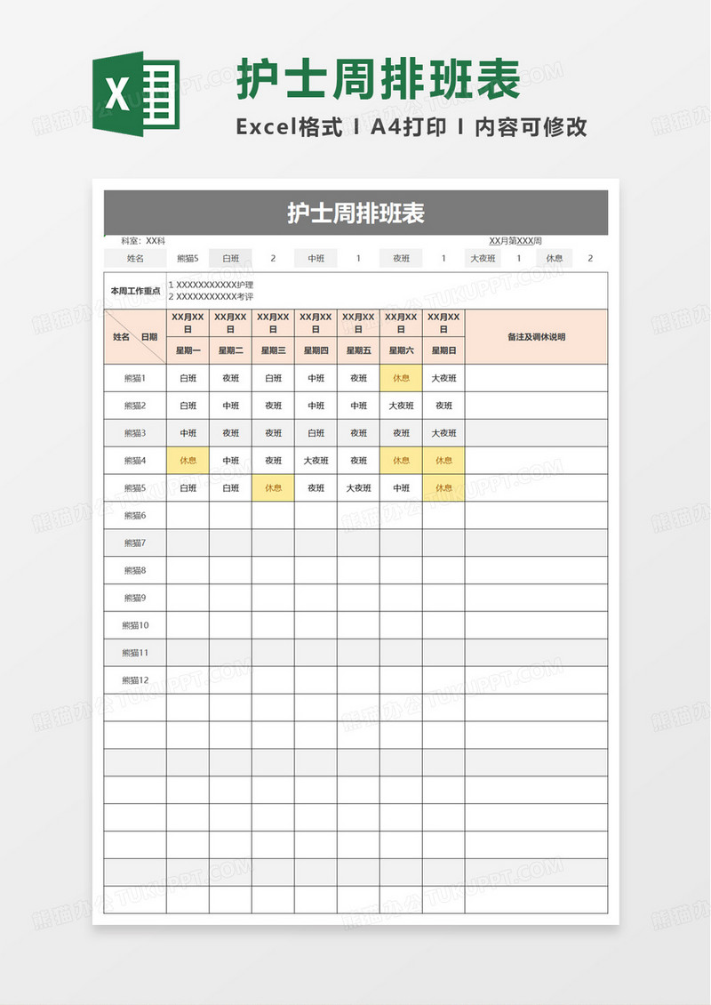 护士周排班表excel模板